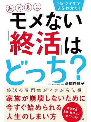 cover image of ２択クイズでまるわかり!　あとあとモメない「終活」はどっち?